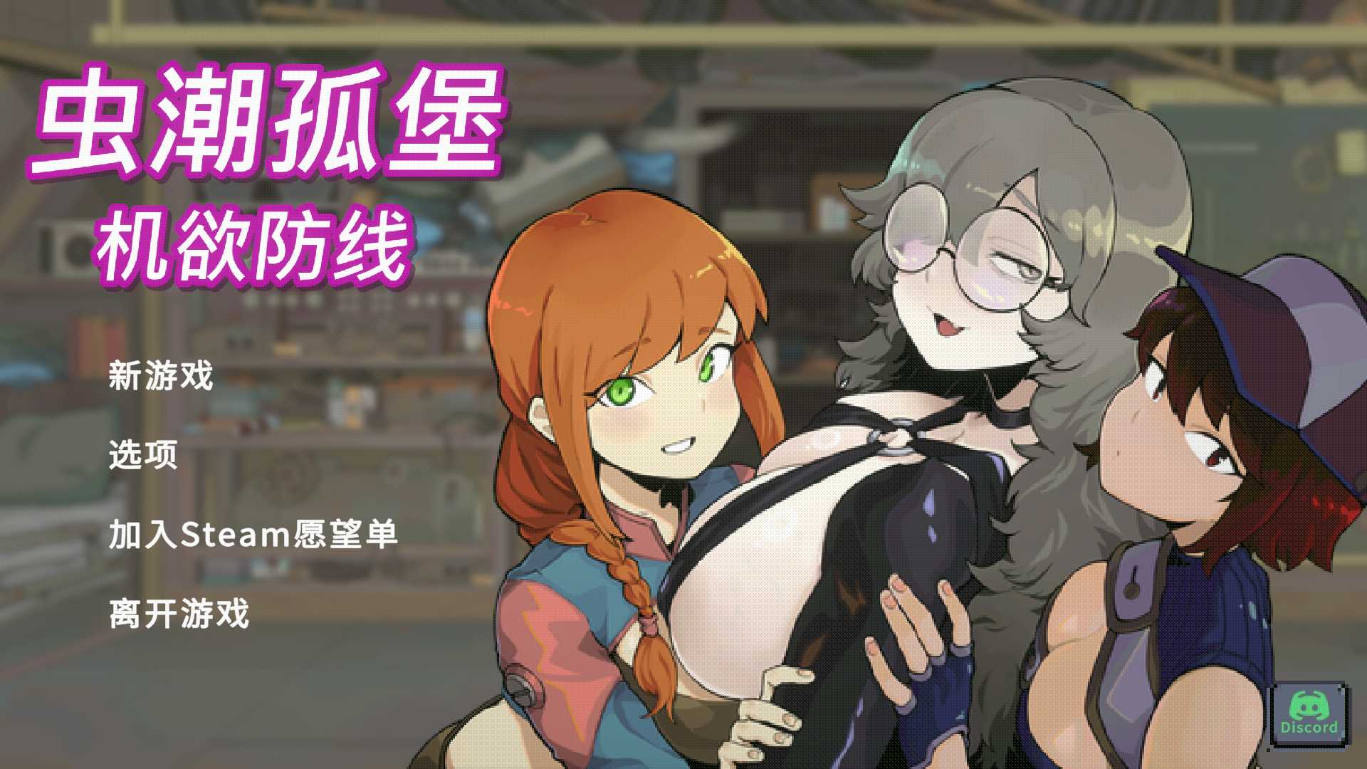 [PC-SLG游戏] 【SLG/官中/动态无码/体验】虫潮孤堡：机欲防线/Swarm Bunker: Lust Defense V2 官方中文版demo版【1G】