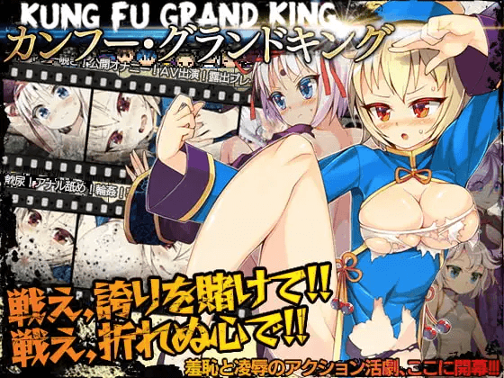 [PC-日式RPG/官中] 冠位功夫娘 カンフー・グランドキング V1.02 STEAM官中版 [500M]