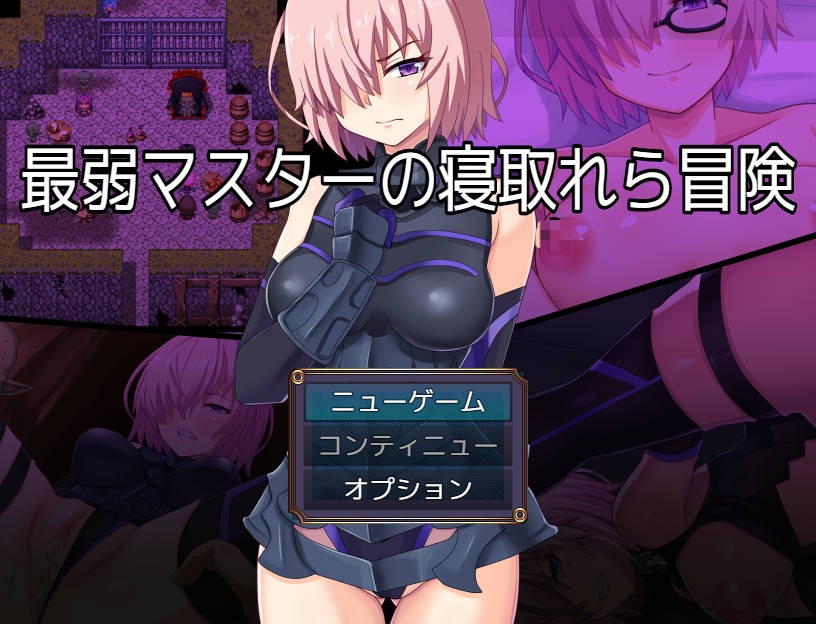 [PC/安卓-RPG游戏] [RPG/汉化/NTR新作] 最弱御主的NTR冒险/最弱マスターの寝取られ冒険 AI汉化 [624M]