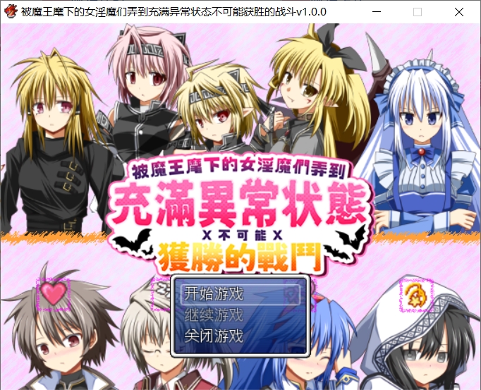 [PC-RPG游戏] [RPG/更新官中/催眠] 被魔王麾下的女淫魔们弄到充满异常状态不可能获胜的战斗 官方中文版[200M]