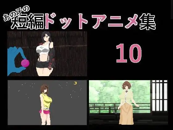 【PC生肉-SLG游戏】あの子の短編ドットアニメ集10 【300M】