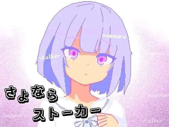 [PC-SLG游戏] 【SLG/汉化/像素动态】再见，跟踪狂/さよならストーカー AI汉化版【200M】