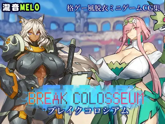 【PC生肉-RPG游戏】ブレイクコロシアム 【70M】