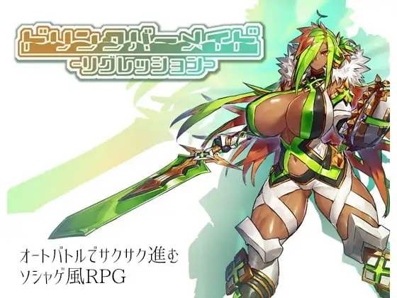【PC生肉-RPG游戏】ドリンクバーメイド-リグレッション-【480M】