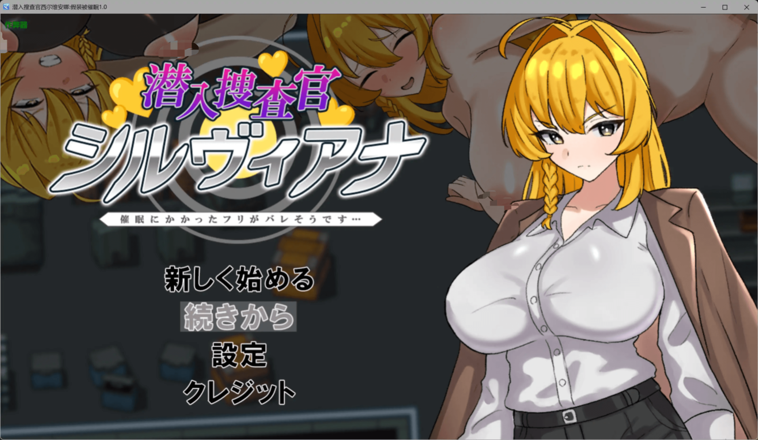 [PC/安卓-RPG游戏] 【RPG/汉化/新作】潜入捜査官シルヴィアナ 催眠にかかったフリがバレそうです… AI汉化版【600M】