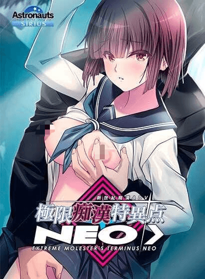 [PC-ADV游戏] 【ADV/汉化】极限痴汉特异点ＮＥＯ/極限痴漢特異点ＮＥＯ Ver1.01 AI汉化版+全CG存档【4G】