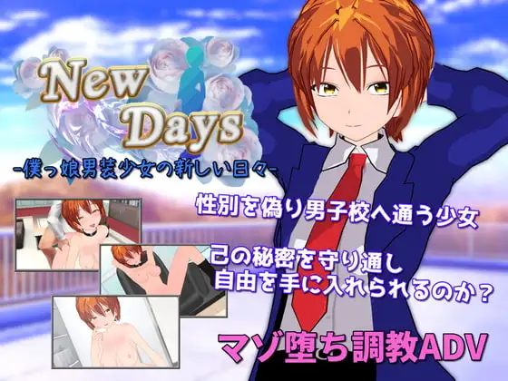 [PC-日式RPG/新汉化] 崭新的日子-伪娘男装少女的新日常- New Days -僕っ娘男装少女の新しい日々- AI汉化版 [1.90G]