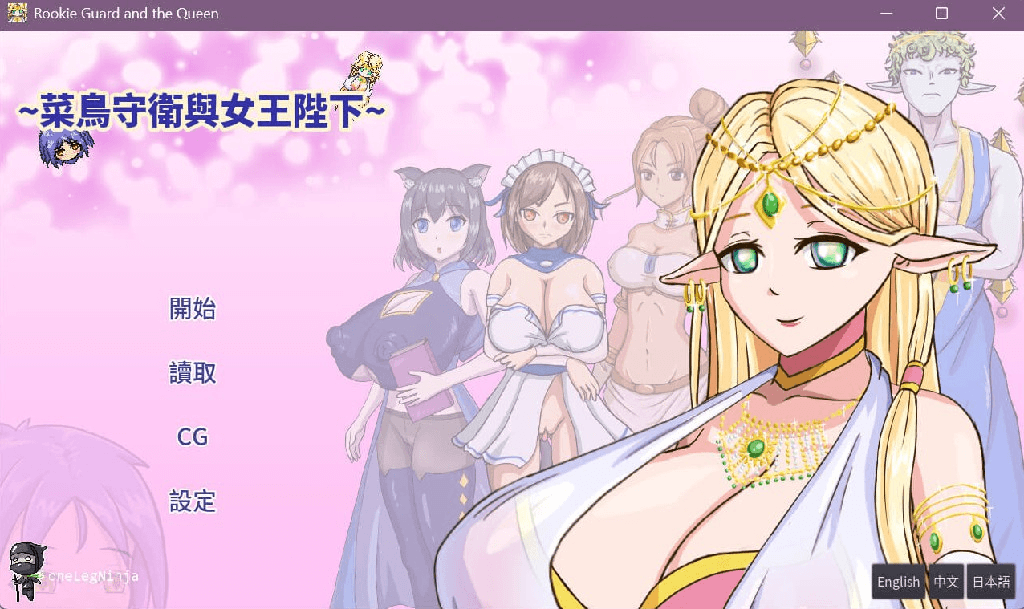 [PC/安卓-日式RPG/官中] 菜鸟守卫与女王陛下 官中汉化 [226M]