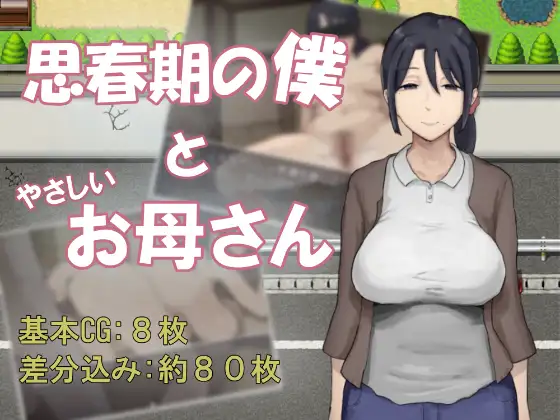 [PC/安卓-RPG游戏] [新作RPG/汉化/母子背德] 思春期的我与温柔的妈妈 思春期の僕とやさしいお母さん 内嵌AI汉化版 530M]