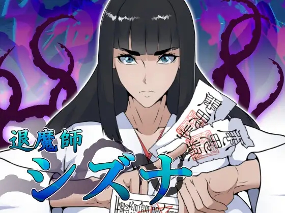 [PC/安卓-RPG游戏] [新作RPG/汉化/爆乳/通奸] 退魔师静奈 退魔師シズナ AI汉化版[1G]