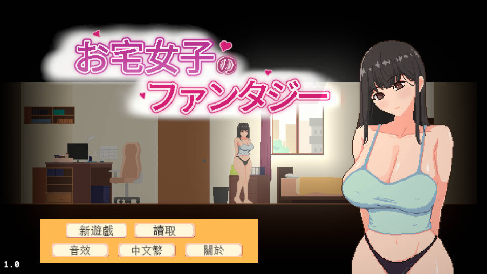 [PC-SLG/官中/新作] 宅女的幻想/お宅女子のファンタジー 官方中文 [116M]