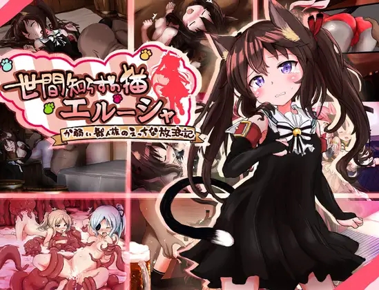 [PC/安卓-RPG游戏] [新作RPG/汉化/强迫/怀孕] 不谙世事的猫娘艾露莎 世間知らずの猫エルーシャ AI汉化版[2G]