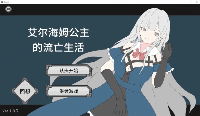 [PC-日式SLG/新作] 艾尔海姆公主的流亡生活 Princess Elheim in Exile v1.0.3 Steam官中步兵版+自带全回想 [1.40G]