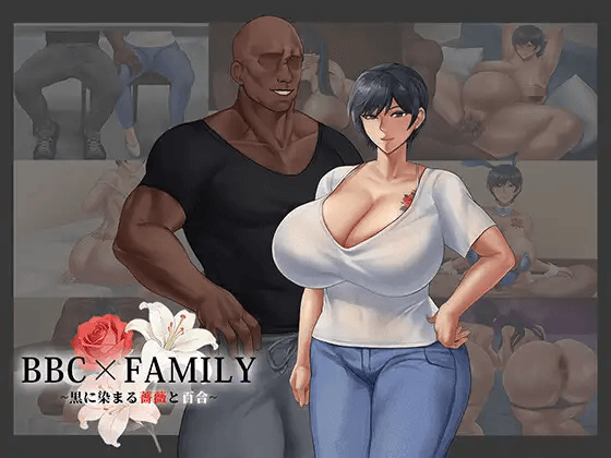 [PC/安卓-日式RPG/新作] BBC×FAMILY~被黑手浸染的玫瑰与百合~ BBC×FAMILY~黒に染まる薔薇と百合~ PC+安卓 内嵌AI汉化版+作弊码 [3.70G]