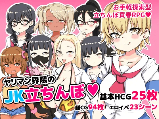 [PC/安卓-RPG/汉化] 援交圈的女高中生站街 ヤリマン界隈のJK立ちんぼ1.0 PC+安卓汉化版 [700M]