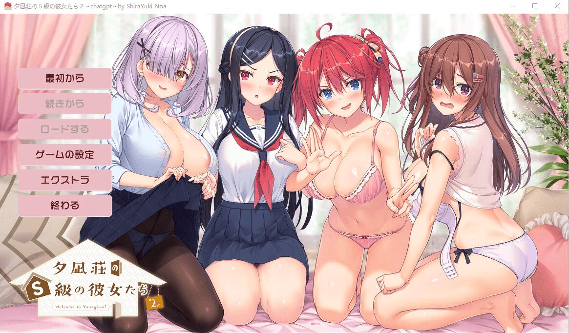 [PC-拔作ADV/汉化] 夕凪荘的S级的女朋友们2 夕凪荘のＳ級の彼女たち AI汉化版作 [7G]