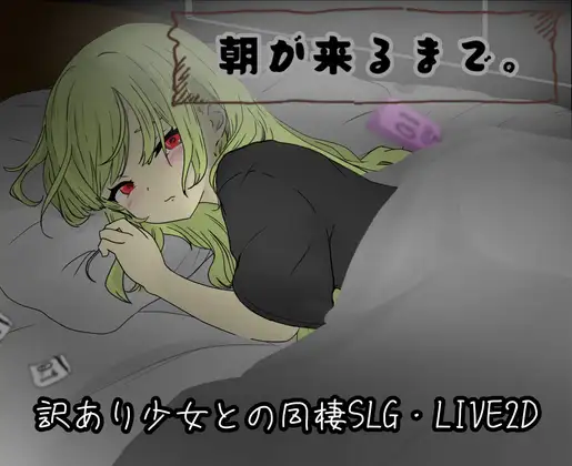 [PC-SLG游戏] [触摸同居SLG/汉化/动态] 直到清晨来临 朝が来るまで。AI汉化版+全CG存档[800M]