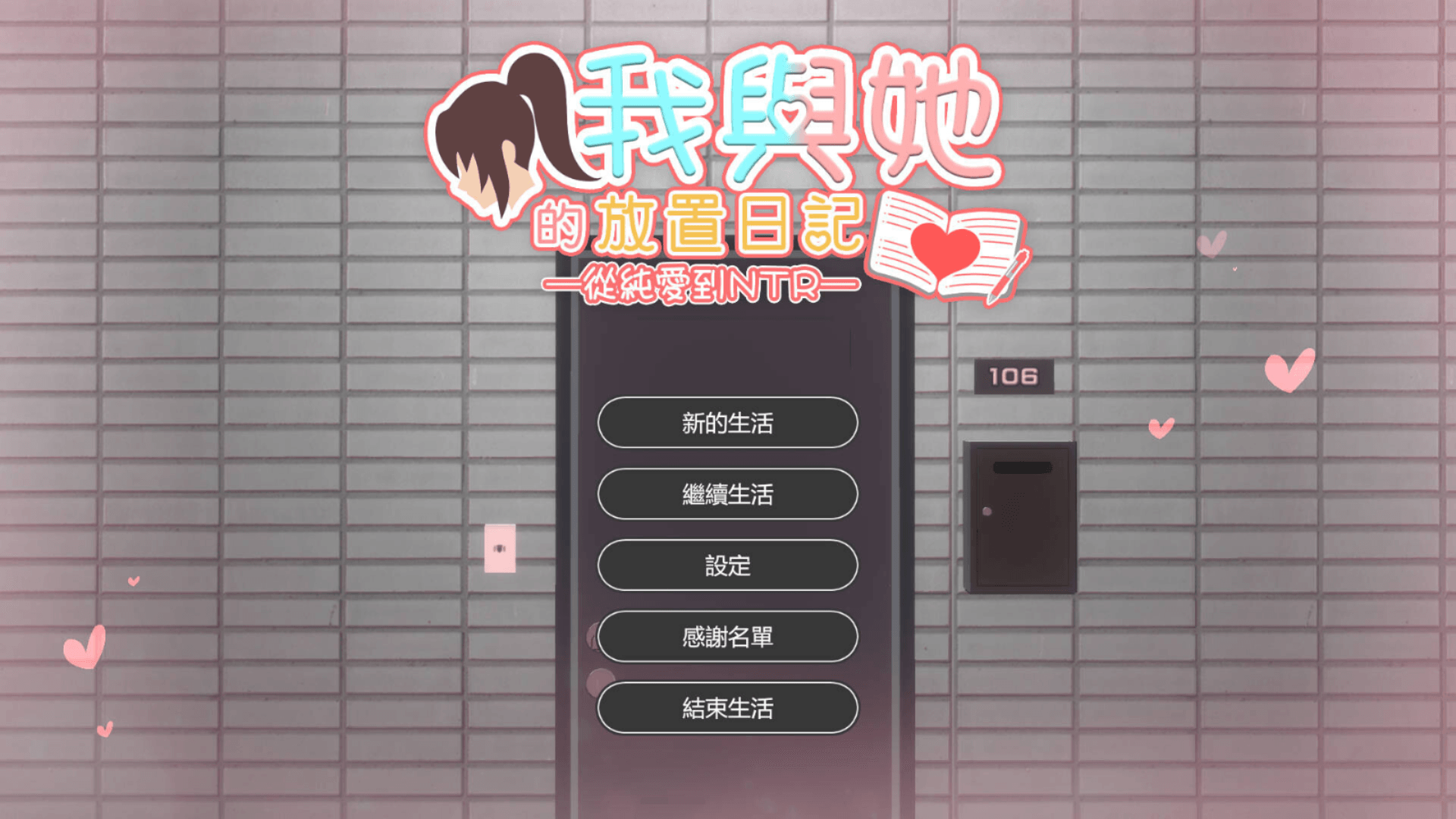 [PC-3D游戏] [3D/官中/NTR新作] 我和她的放置日记 ─ 从纯爱到NTR/Idle Days With Her: From Love to NTR 官方中文 [801M
