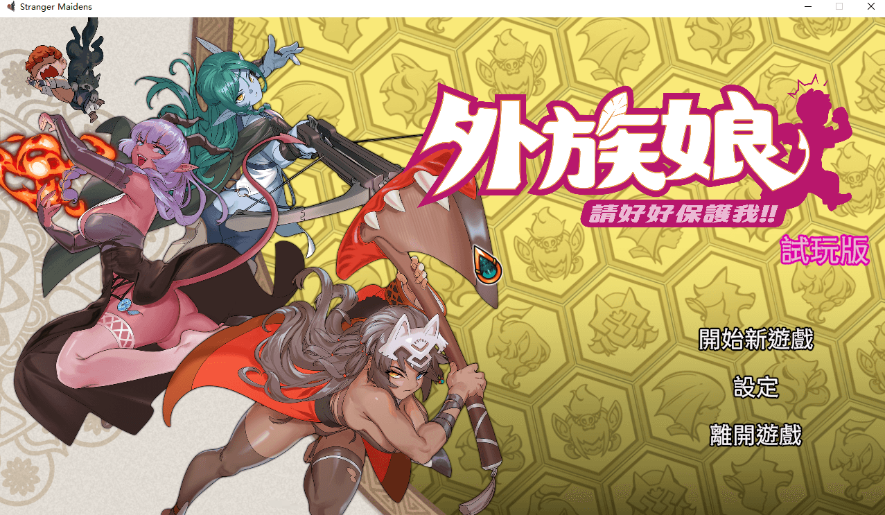 [PC-日式RPG/新作] 外族娘！请好好保护我吧！Stranger Maidens Please Protect Me! 官中步兵版 正式版 [5.30G]