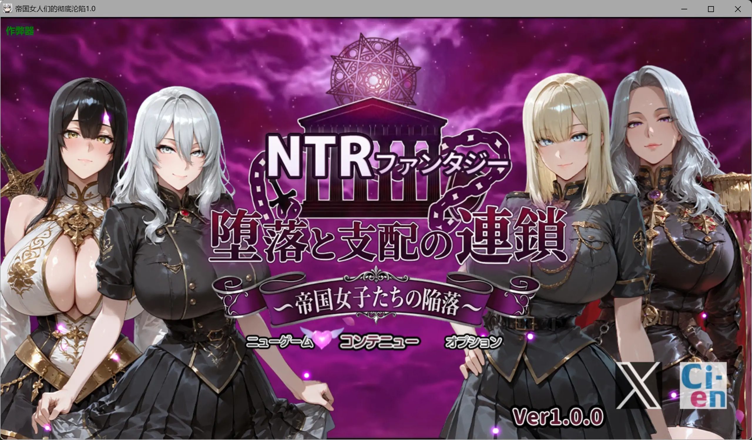 [PC/安卓RPG游戏] [阿黑颜RPG/AI汉化/NTR] 帝国女人们的彻底沦陷 NTRファンタジー 堕落と支配の連鎖 -帝国女子たちの陥落- [4G]
