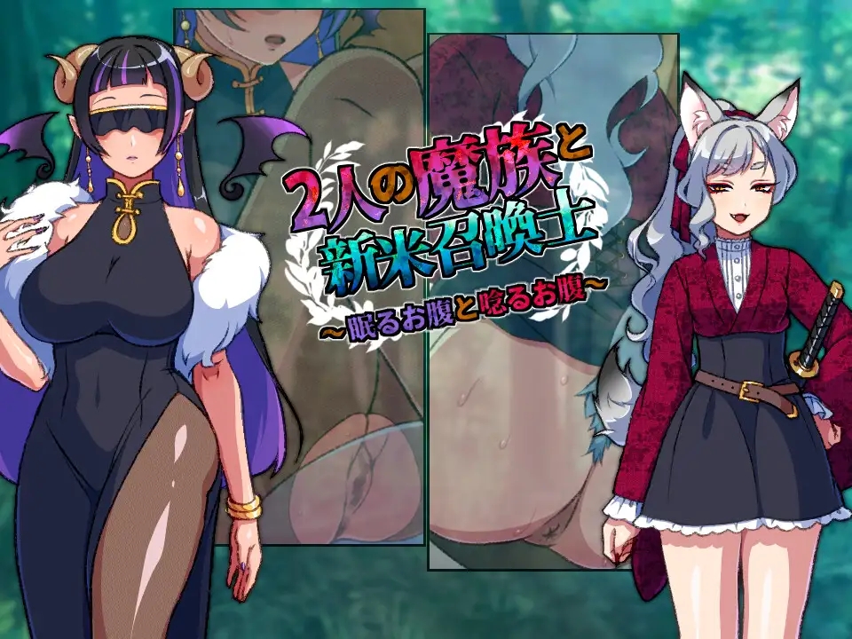 [PC-RPG游戏] [RPG/AI汉化/新作] 两名魔族与新手召唤士～沉睡之腹与低吟之腹～ 2人の魔族と新米召喚士～眠るお腹と唸るお腹～ [400M]
