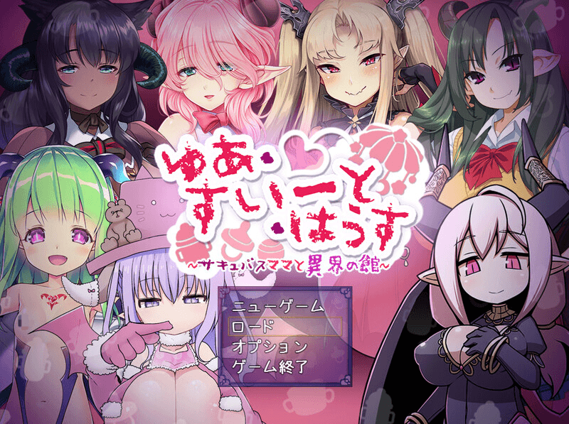 [PC-日式RPG/汉化] 悠阿西~魅魔妈妈与异界之馆~ ゆあ・すいーと・はうす ～サキュバスママと異界の館～ V12.01 AI汉化版+存档 [1.70G]