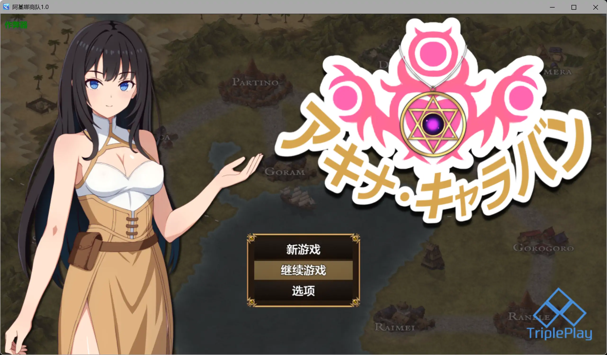 [PC/安卓-RPG游戏] 【RPG/汉化/新作】亚希奈・商队/アキナ・キャラバン AI汉化版【660M】