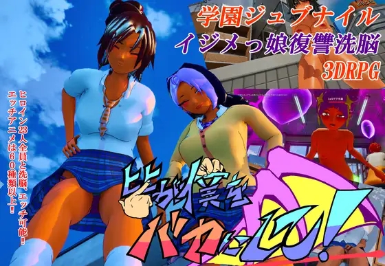 [PC-3D游戏] [3D新作/官中/动态/NTR] 所有人都在嘲笑我啊！皆が僕をバカにして！官方中文版+自带全回想[4.4G]