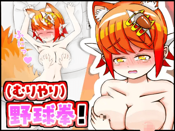 [PC-SLG游戏] [新作SLG/汉化/怀孕] 和兽耳娘（强行）玩野球拳 & 色情模拟！ケモミミちゃんと(むりやり)野球拳&Hシミュレーション！AI汉化版[500M