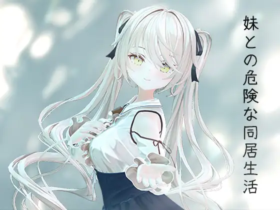 [PC-SLG/官中/动态] 与妹妹的危险同居生活（妹との危険な同居生活）[800M]