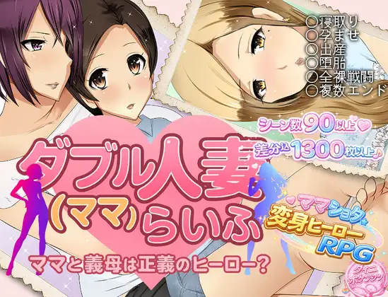 [PC-日式RPG/新作] 双人妻（妈妈）生活 ダブル人妻(ママ)らいふ AI汉化版 [920M]