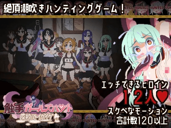 [PC生肉-日式3D/新作] 触手少女狩猎～在废弃学校里嗯啊嗯啊～ 触手ガールズハント～廃校でイグイグ～ 正式版 [510M]
