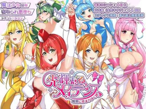 [PC-RPG游戏] 【RPG/汉化/新作】光辉的少女们～逐渐被黑暗浸染的羁绊～/光輝なるメイデンス～暗黒に染まりゆく絆～ AI汉化版【2.2G】