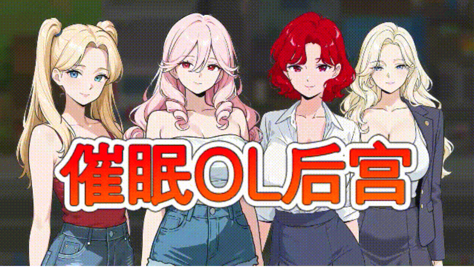 [PC-RPG游戏] [新作RPG/官中/动态无码] 催眠OL后宫 Immoral office : Hypno Switch 官中步兵版[1.5G]