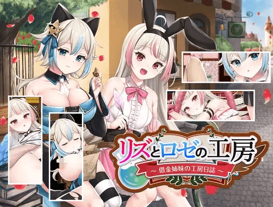 [PC-RPG游戏] 【爆款RPG/官中】莉兹与萝洁的欠金工房 ～负债姊妹的炼金日志～ 官方中文版【1.6G】
