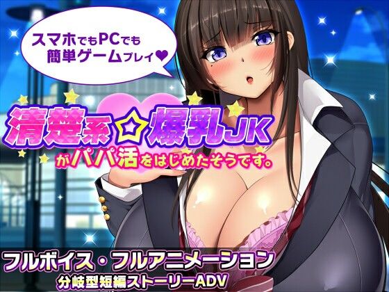 安卓生肉[PC/安卓-RPG游戏] [RPG/汉化/NTR] 清楚系爆乳JK开始了援交‌。/清楚系爆乳JKがパパ活をはじめたそうです。v1.1 AI汉化 [845M]