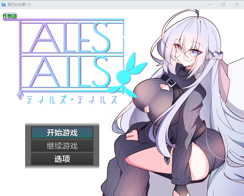 [PC/安卓-RPG游戏] [新作RPG/汉化/爆乳/色诱] 传说之尾 テイルズ・テイルス AI汉化版[1G]