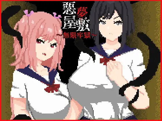 [PC-RPG游戏] [热门新作RPG/官中/强X] 恶梦屋敷・无限牢狱 悪夢屋敷・無限牢獄 官方中文版[1.1G]