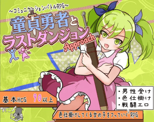 [PC/安卓-RPG] 童贞勇者与终焉迷宫 -进击- 童貞勇者とラストダンジョン-Approach- AI汉化 [763M]
