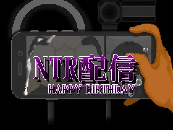 [PC-日式RPG/新作] NTR直播─生日快乐─ NTR配信─HAPPY BIRTHDAY─ AI汉化版+全回想存档 [650M]