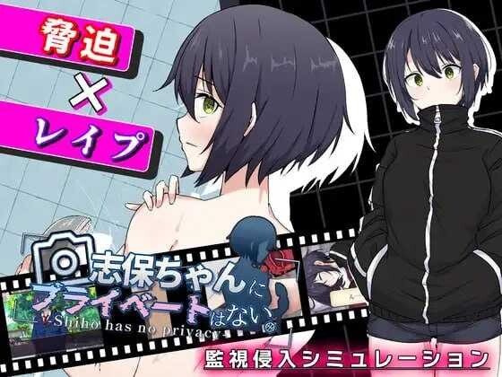[PC-RPG游戏] 【RPG/汉化/新作】志保没有私人空间/志保ちゃんにプライベートはない AI汉化版【800M】