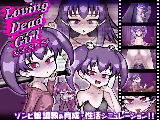 [PC-SLG游戏] [热门SLG/汉化/调教] 恋尸少女 / 与僵尸娘的同居生活!! LOVING DEAD GIRL ラビング・デッド・ガール AI汉化版+全CG回想[850M]