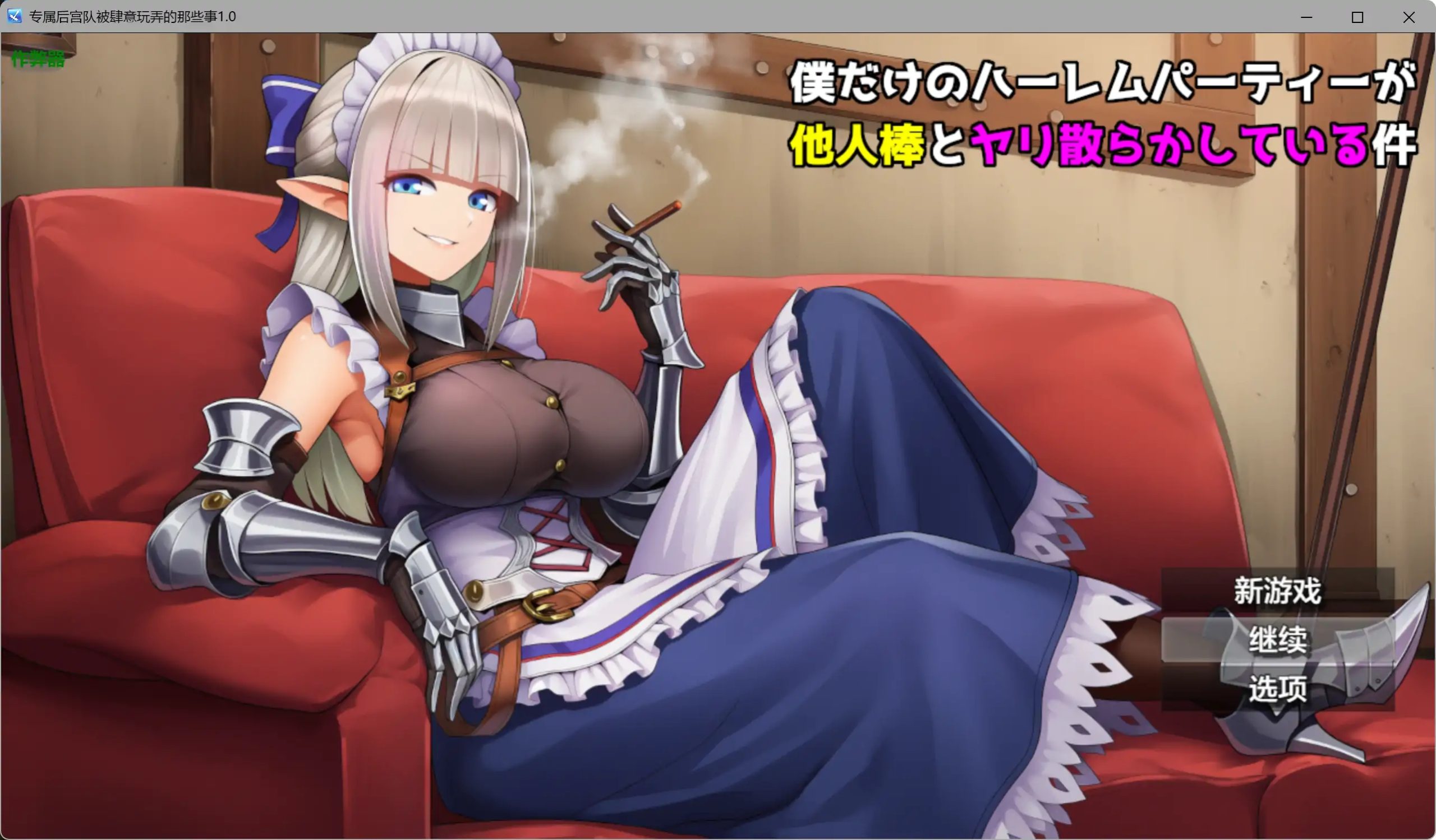 [PC/安卓RPG游戏] [新作RPG/汉化/NTR爆乳] 只属于我的后宫派对，却被别人的肉棒搞得乱交一片 だけのハーレムパーティーが他人棒とヤリ散らかしている件 内嵌汉化版[1G]