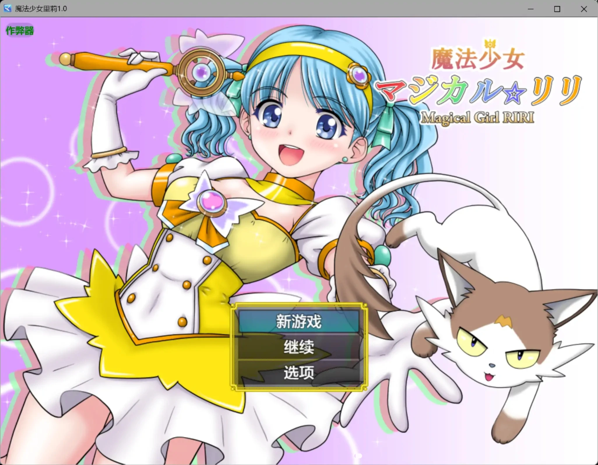 [PC/安卓RPG游戏] [RPG/汉化/异种X] 魔法少女莉莉 魔法少女マジカル☆リリ 内嵌汉化版[2.2G]
