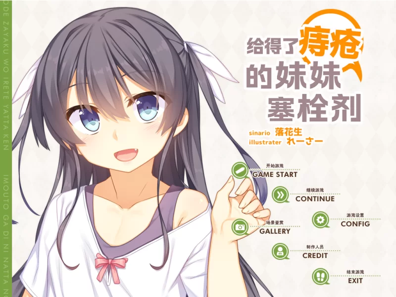 邪门[PC/安卓krkr-ADV游戏][步兵/汉化]给得了痔疮的妹妹塞栓剂（痔疮妹） 妹が痔になったので座薬を入れてやった件[1.66GB]