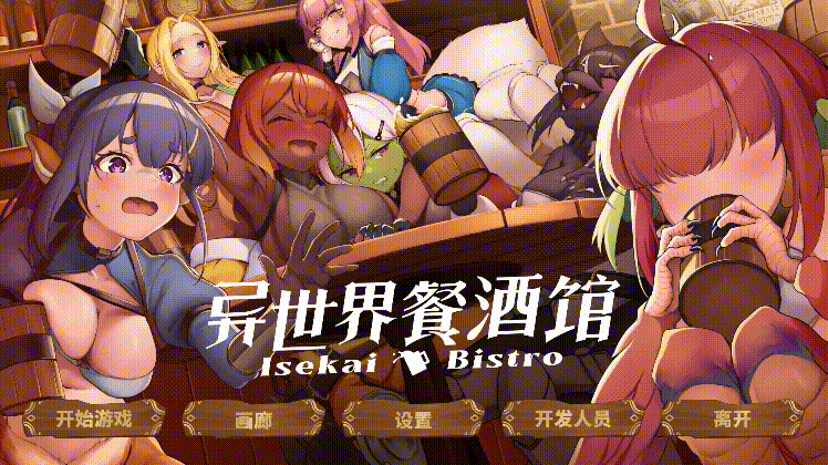[PC-SLG游戏] [新作SLG/官中/后宫/无码] 异世界餐酒馆 Iseikai Bistro Steam官中步兵版[4.3G]