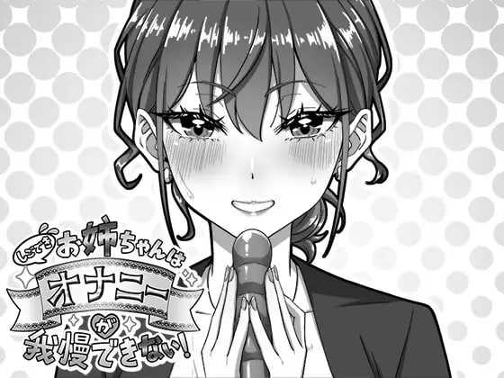 [PC-SLG游戏] 【SLG/汉化/新作】我忍不住要自慰的姐姐！/しごできお姉ちゃんはオナニーが我慢できない！ 【1.4G】