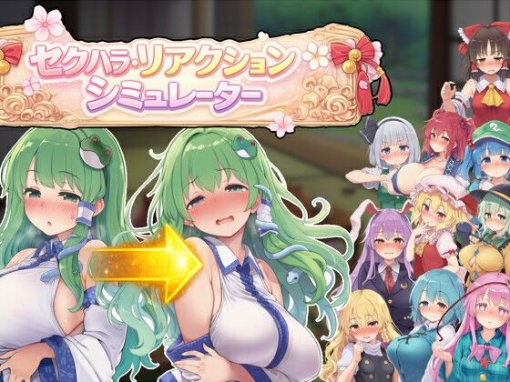 [PC生肉-日式SLG/新作] 性骚扰反应模拟器 ～东方·宴会善后篇～ セクハラ・リアクション・シミュレーター～東方・宴会の後片付け編～ 正式版 [570M]
