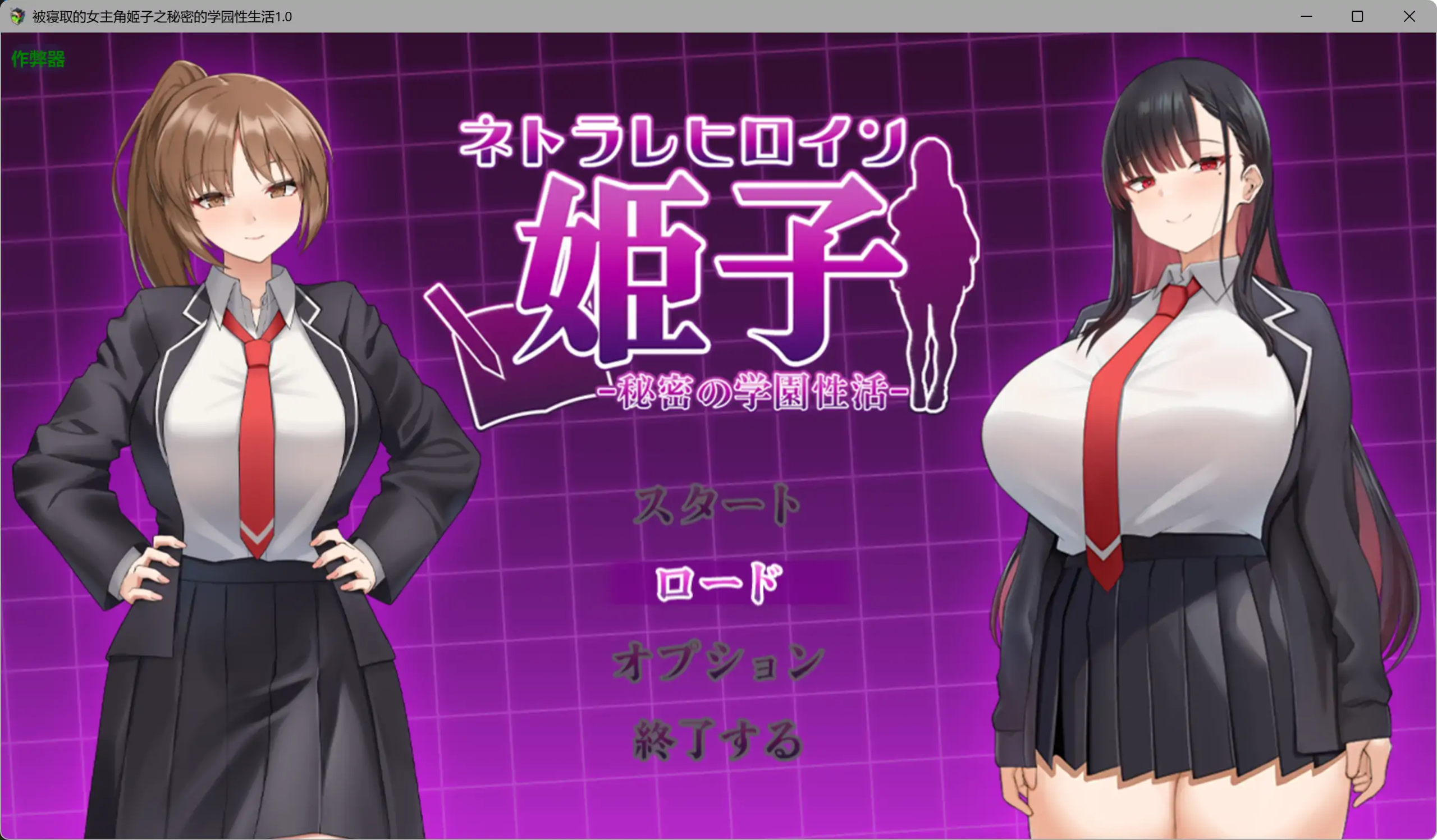 [PC/安卓-RPG游戏] 【RPG/汉化/新作】被寝取的女主角姬子 -秘密的学园性生活-/ネトラレヒロイン姫子 -秘密の学園性活- AI汉化版【850M】