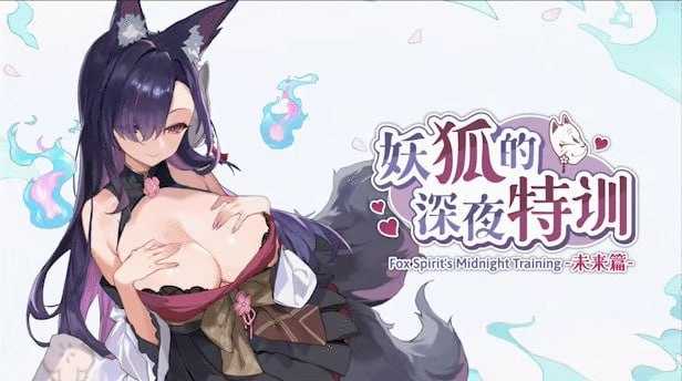 [PC-日式RPG/新作] 妖狐的深夜特训 未来篇 Mirai's Midnight Training 官中步兵版+存档 [540M]